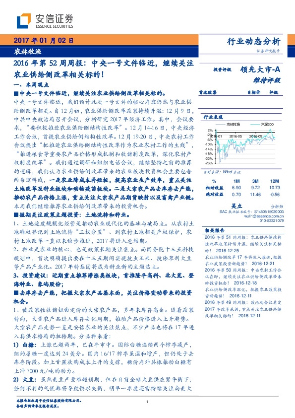农林牧渔行业:2016年第52周周报:中央一号文件临近,继续关注农业供给侧改革相关标的!
