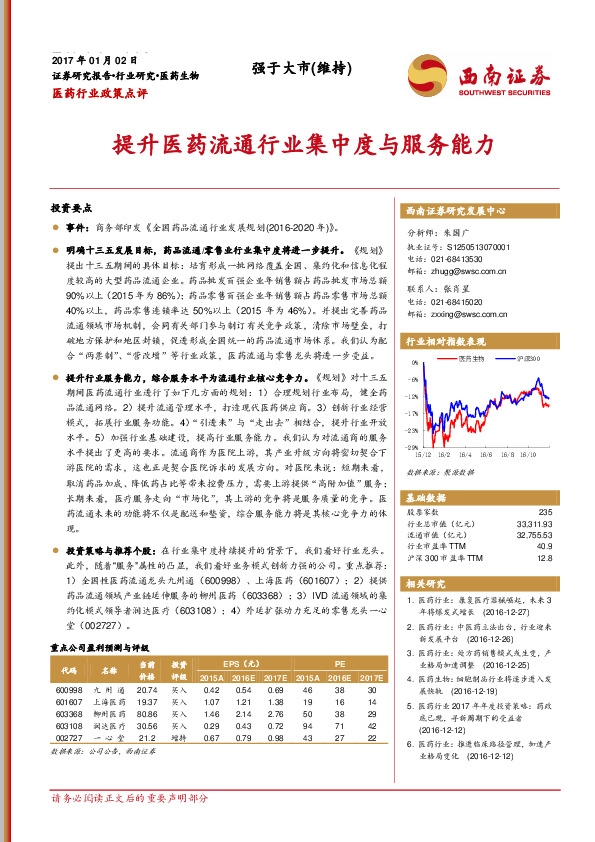 医药行业政策点评:提升医药流通行业集中度与服务能力