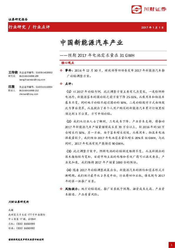 中国新能源汽车产业:预期2017年电池需求量在31GWH