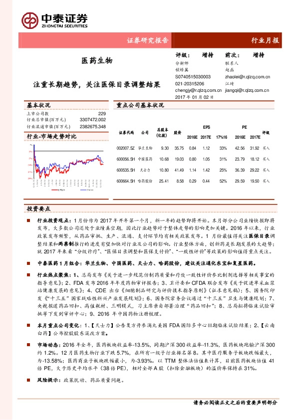 医药生物行业月报:注重长期趋势,关注医保目录调整结果
