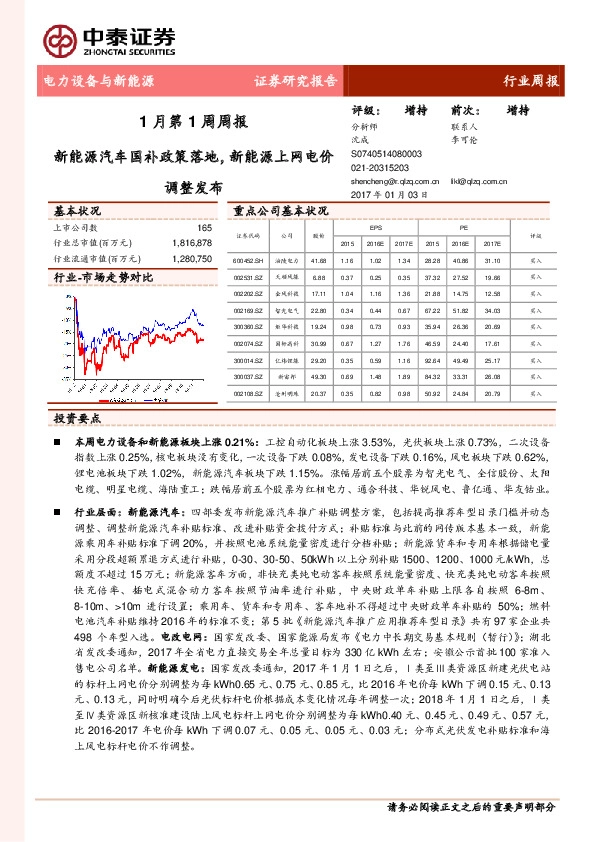 电力设备与新能源1月第1周周报:新能源汽车国补政策落地,新能源上网电价调整发布