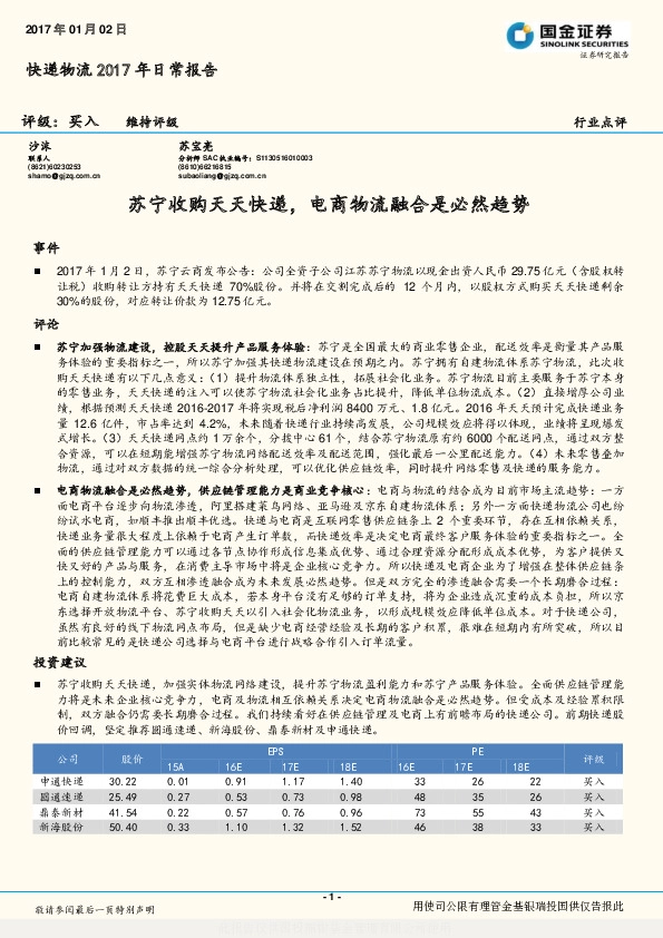 快递物流2017年日常报告:苏宁收购天天快递,电商物流融合是必然趋势
