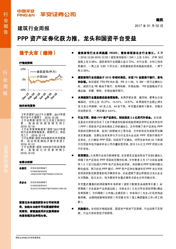 建筑行业周报:PPP资产证券化获力推,龙头和国资平台受益