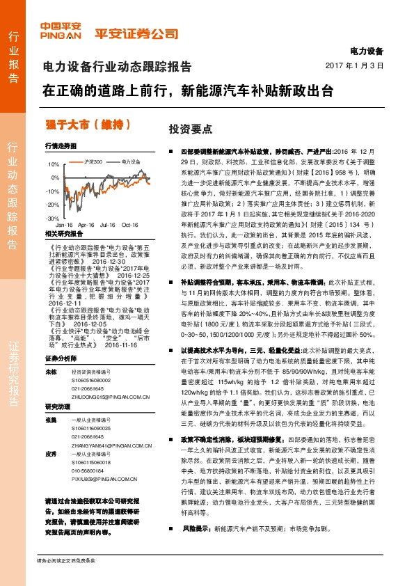 电力设备行业动态跟踪报告:在正确的道路上前行,新能源汽车补贴新政出台