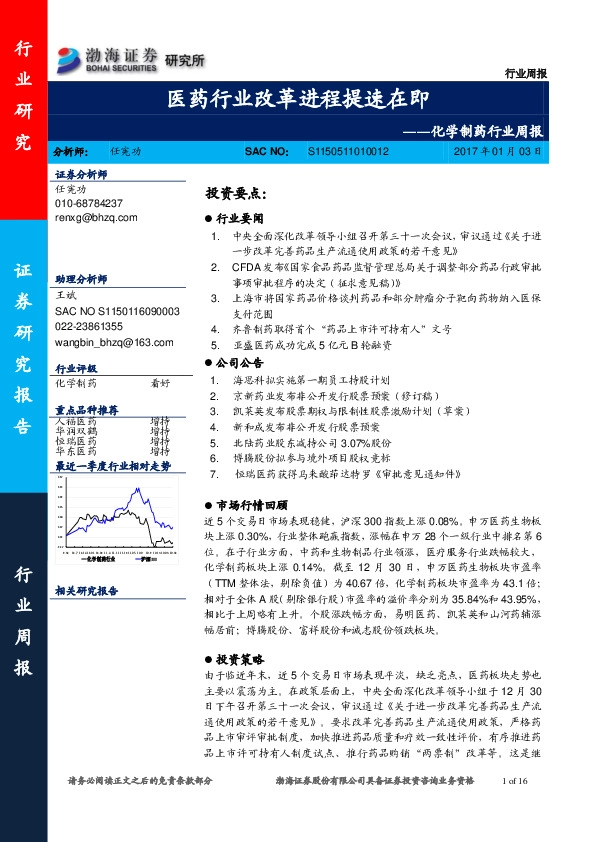 化学制药行业周报:医药行业改革进程提速在即