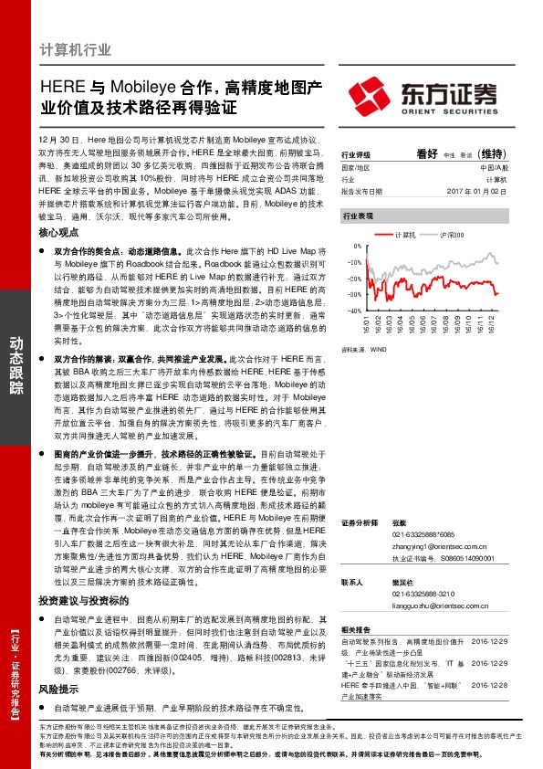计算机行业动态跟踪:HERE与MOBILEYE合作,高精度地图产业价值及技术路径再得验证