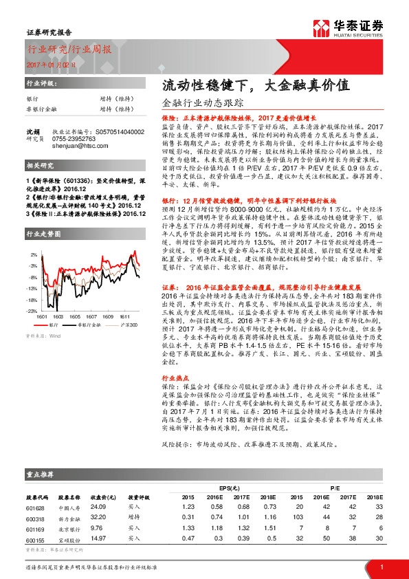 金融行业动态跟踪周报:流动性稳健下,大金融真价值