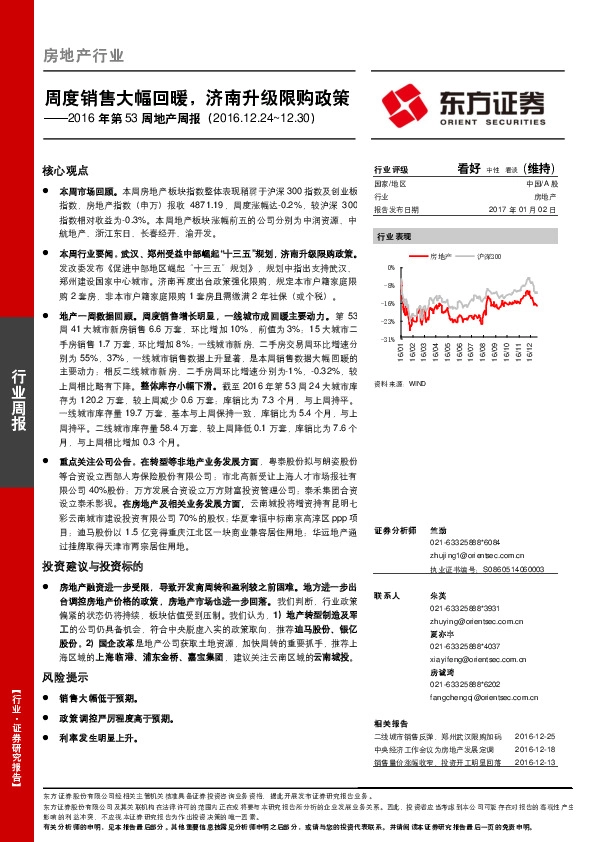 房地产行业2016年第53周地产周报:周度销售大幅回暖,济南升级限购政策