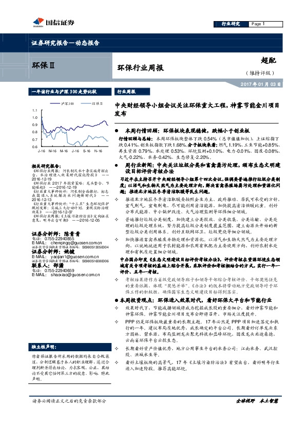 环保行业周报:中央财经领导小组会议关注环保重大工程,神雾节能金川项目发布