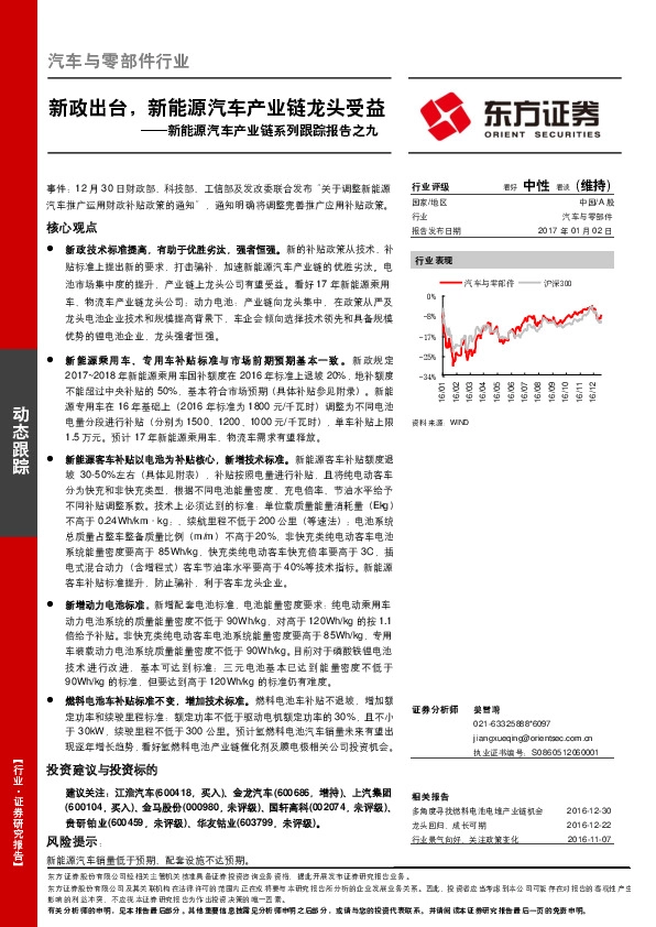 新能源汽车产业链系列跟踪报告之九:新政出台,新能源汽车产业链龙头受益