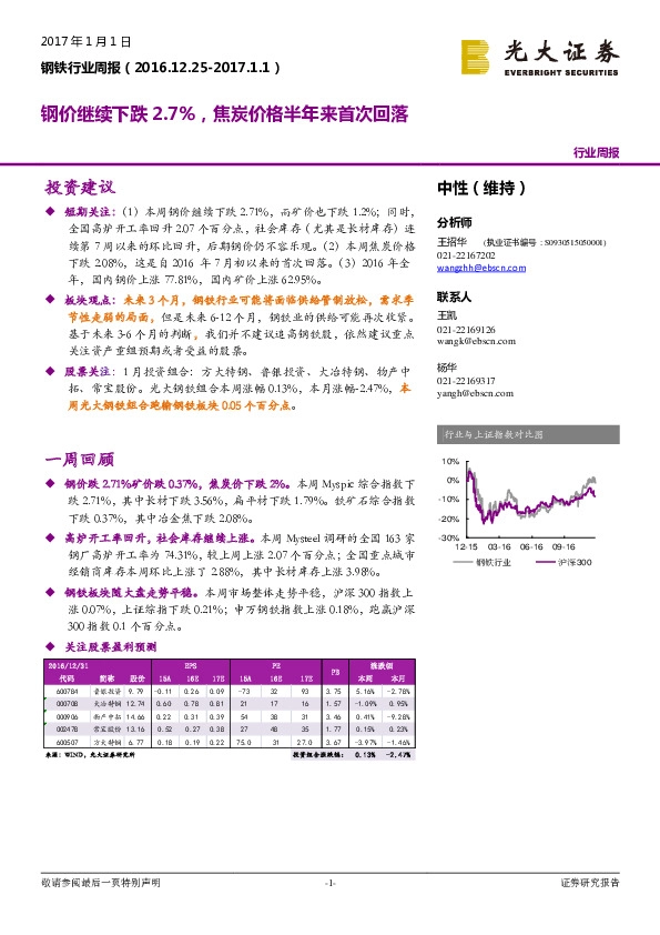 钢铁行业周报:钢价继续下跌2.7%,焦炭价格半年来首次回落