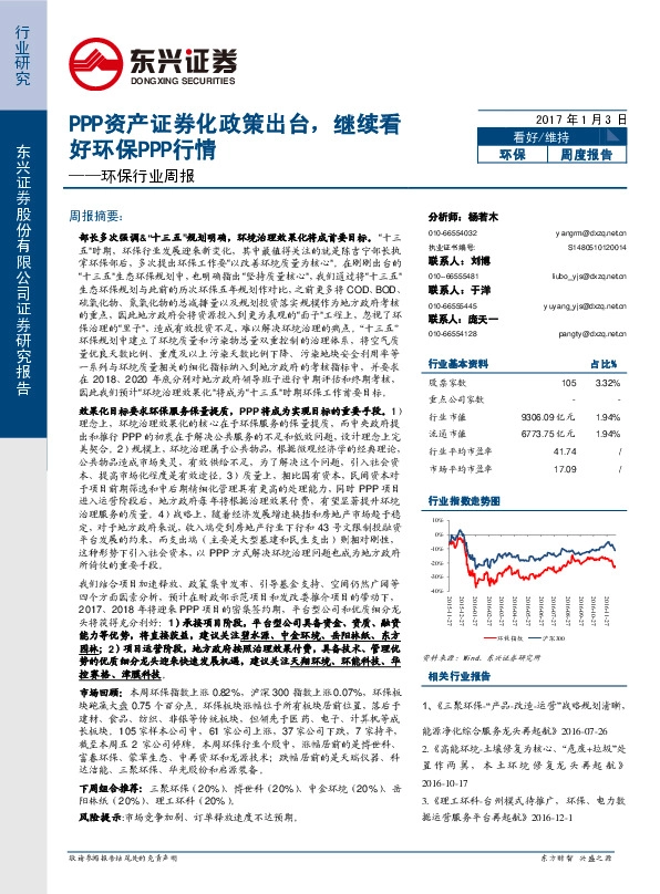 环保行业周报:PPP资产证券化政策出台,继续看好环保PPP行情