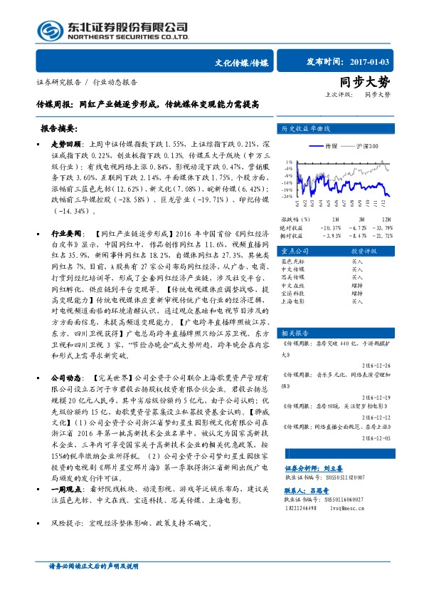 传媒周报:网红产业链逐步形成,传统媒体变现能力需提高