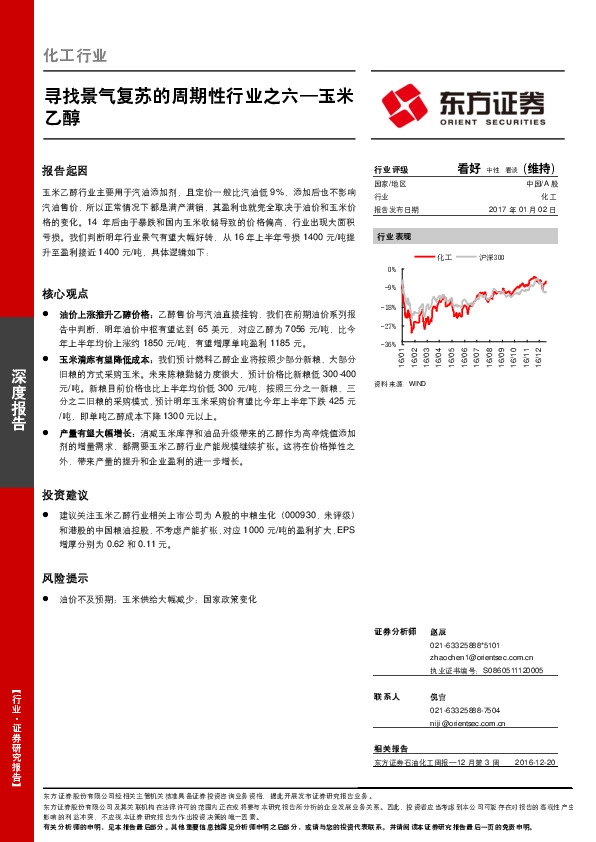化工行业:寻找景气复苏的周期性行业之六:玉米乙醇