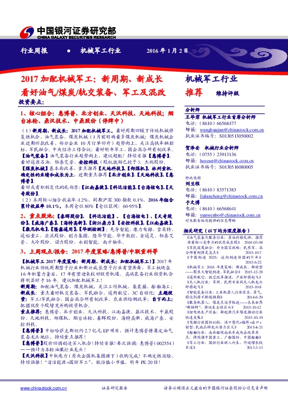2017加配机械军工:新周期、新成长看好油气/煤炭/轨交装备、军工及混改