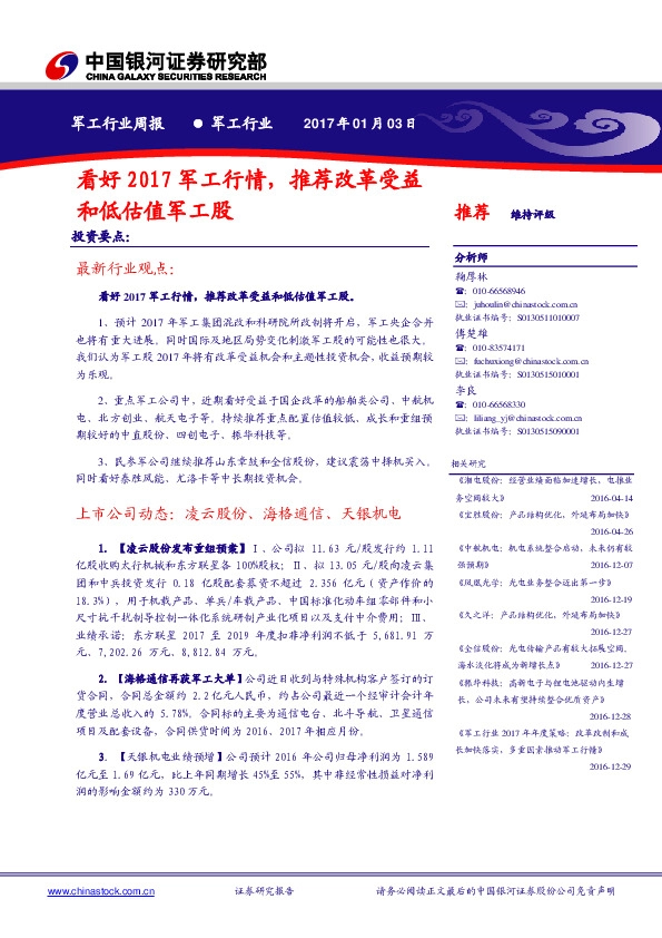 军工行业周报:看好2017军工行情,看好改革受益和低估值军工股
