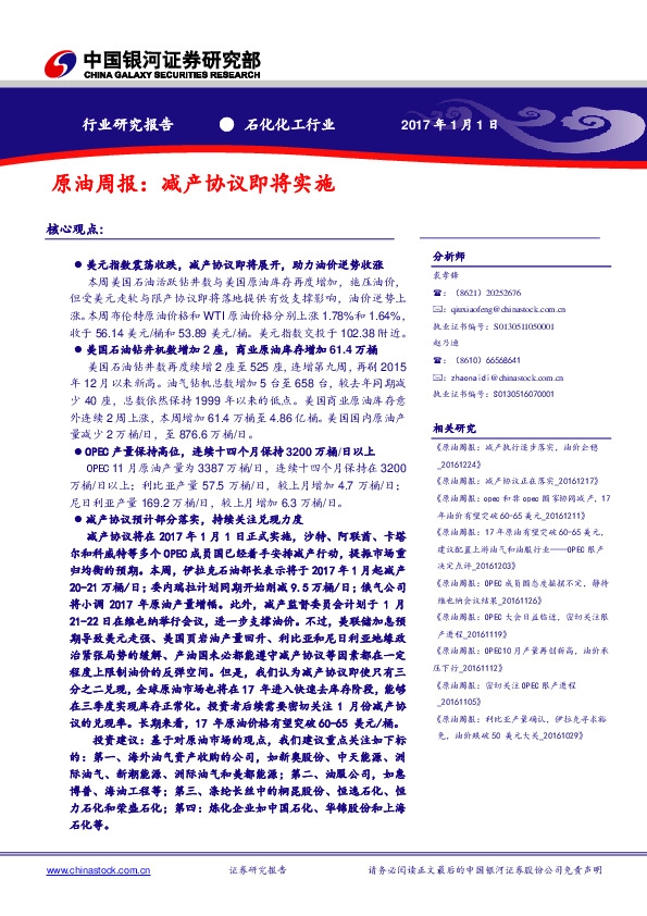 原油周报:减产协议即将实施