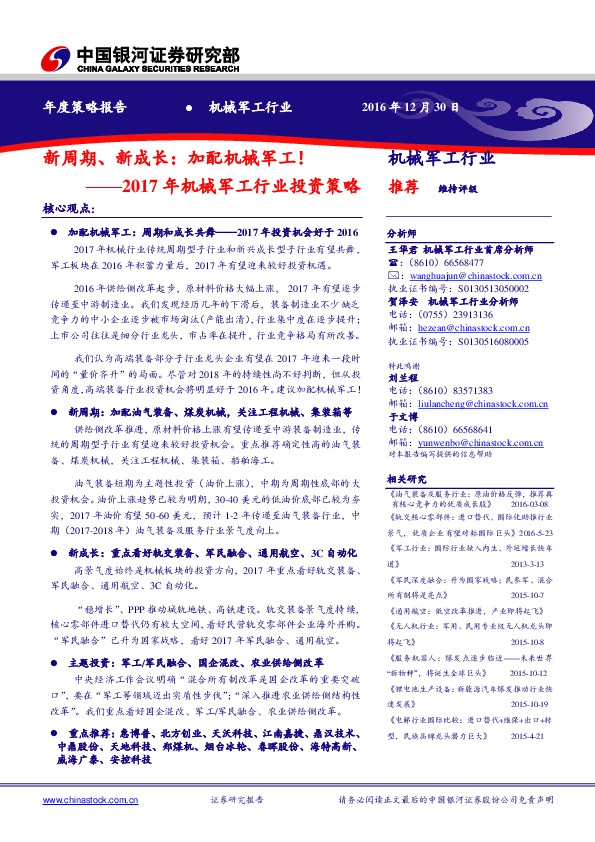 2017年机械军工行业投资策略:新周期、新成长:加配机械军工!