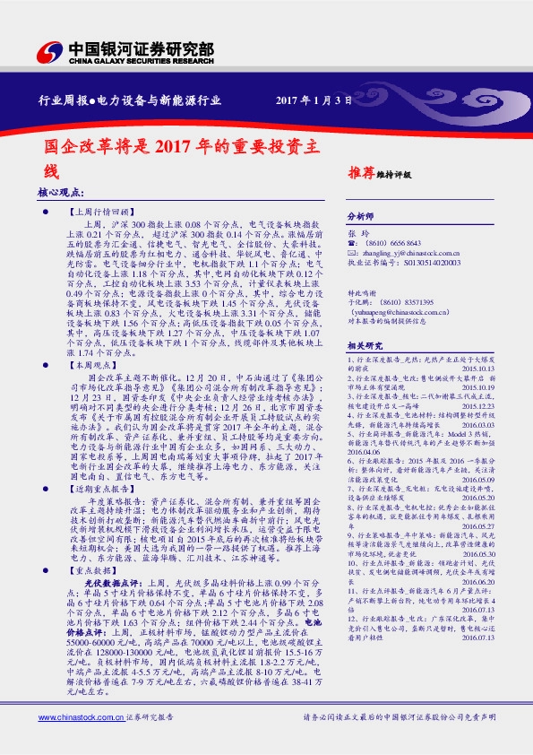 电力设备与新能源行业:国企改革将是2017年的重要投资主线