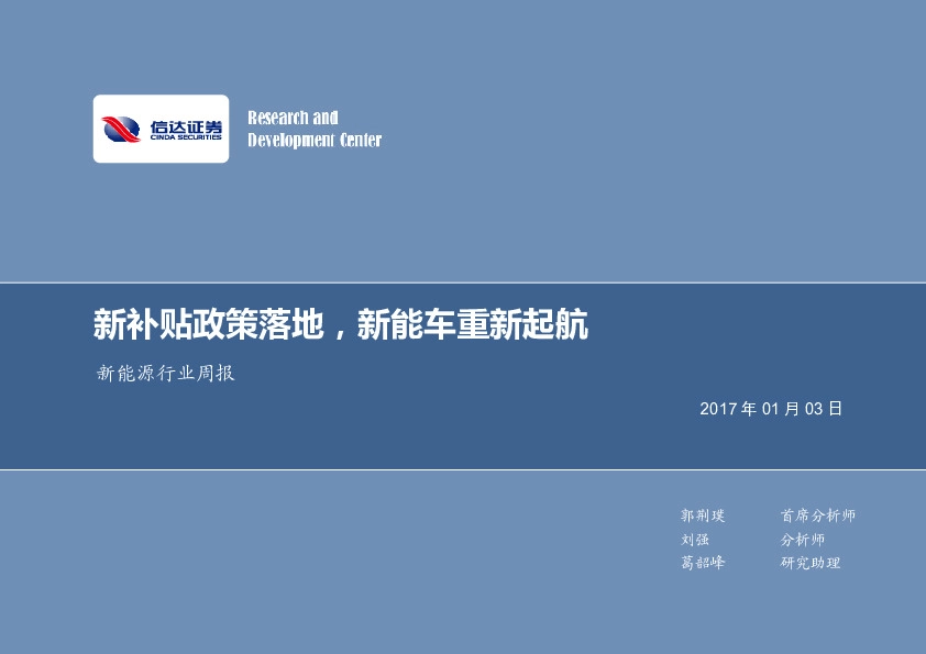 新能源行业周报:新补贴政策落地,新能车重新起航