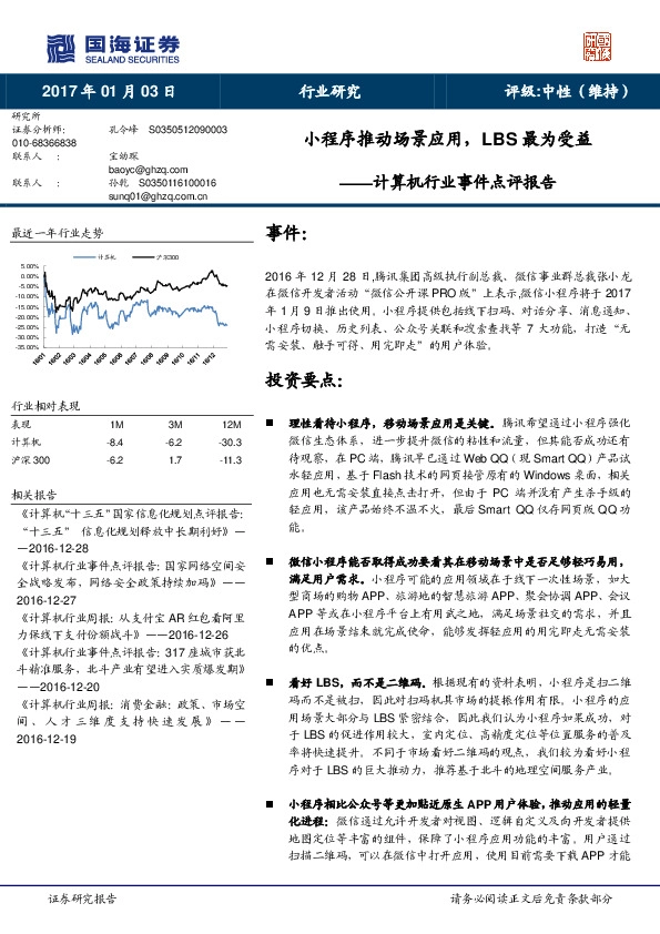 计算机行业事件点评报告:小程序推动场景应用,LBS最为受益