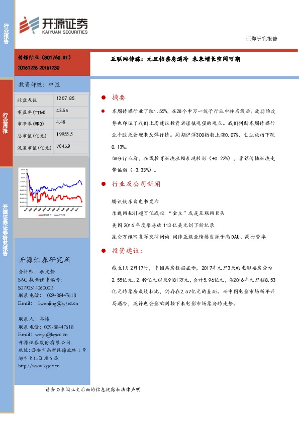 互联网传媒:元旦档票房遇冷 未来增长空间可期