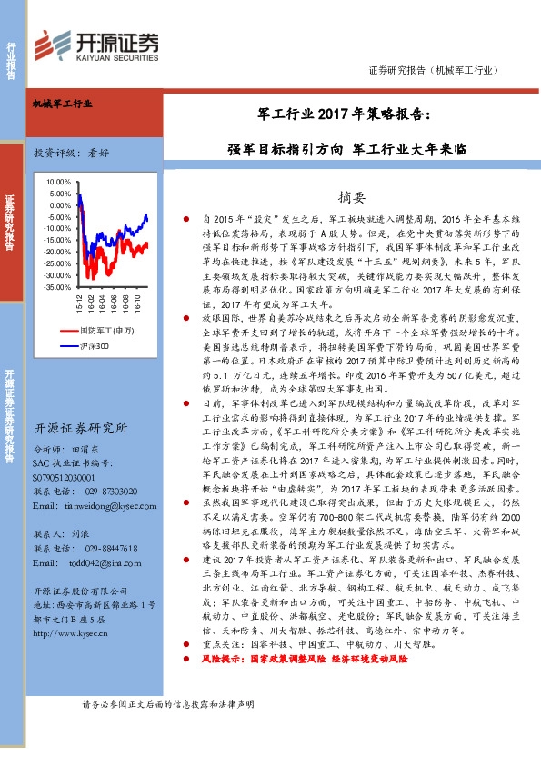 军工行业2017年策略报告:强军目标指引方向 军工行业大年来临