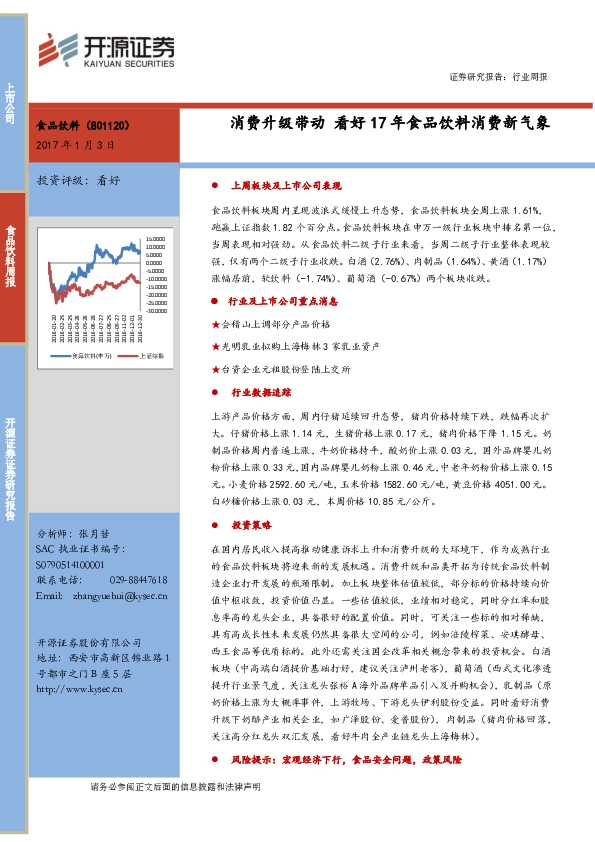 食品饮料周报:消费升级带动 看好17年食品饮料消费新气象