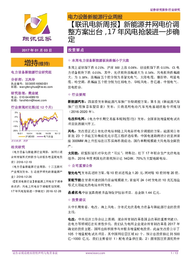 电力设备新能源行业周报:【联讯电新周报】新能源并网电价调整方案出台,17年风电抢装进一步确定