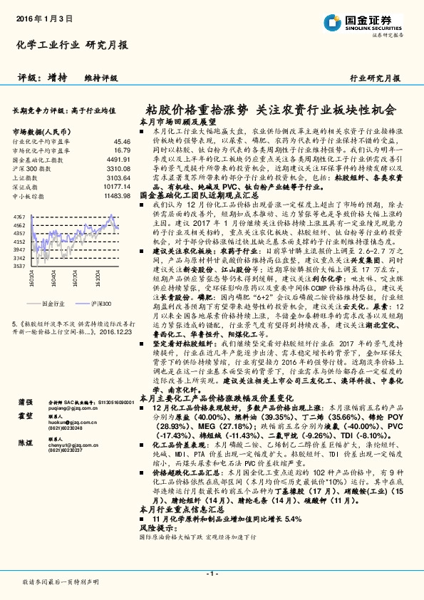 化学工业行业研究月报:粘胶价格重拾涨势 关注农资行业板块性机会