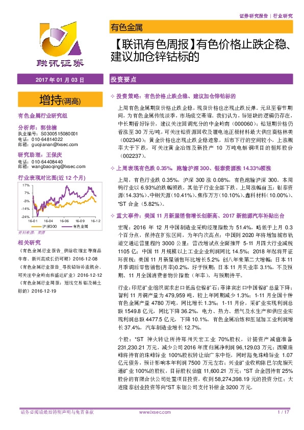 【联讯有色周报】有色价格止跌企稳、建议加仓锌钴标的