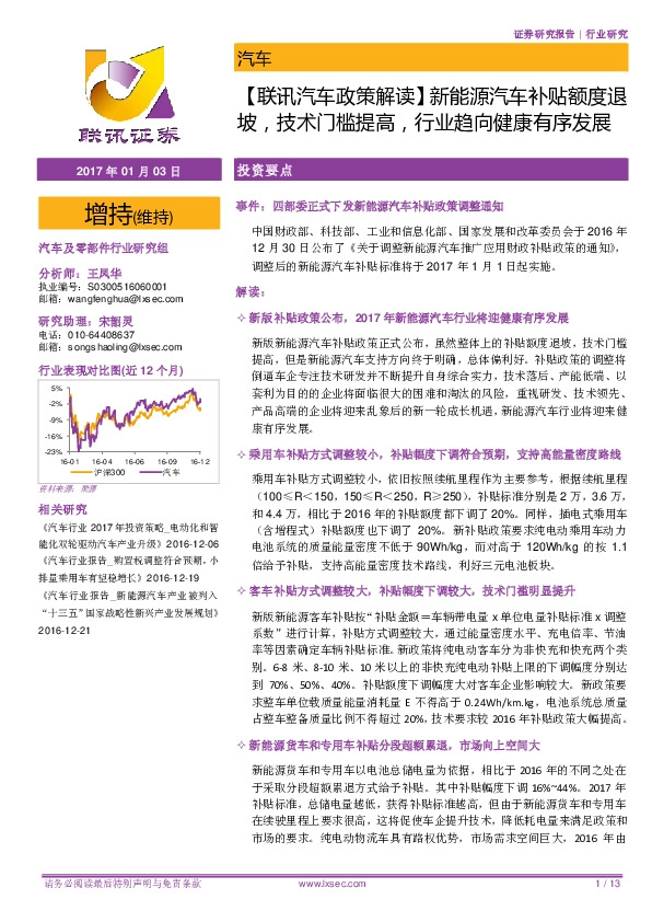 【联讯汽车政策解读】 新能源汽车补贴额度退坡,技术门槛提高,行业趋向健康有序发展