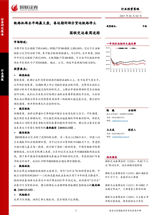 国联交运每周追踪:铁路机场全年跑赢大盘,春运期间部分货运铁路停止