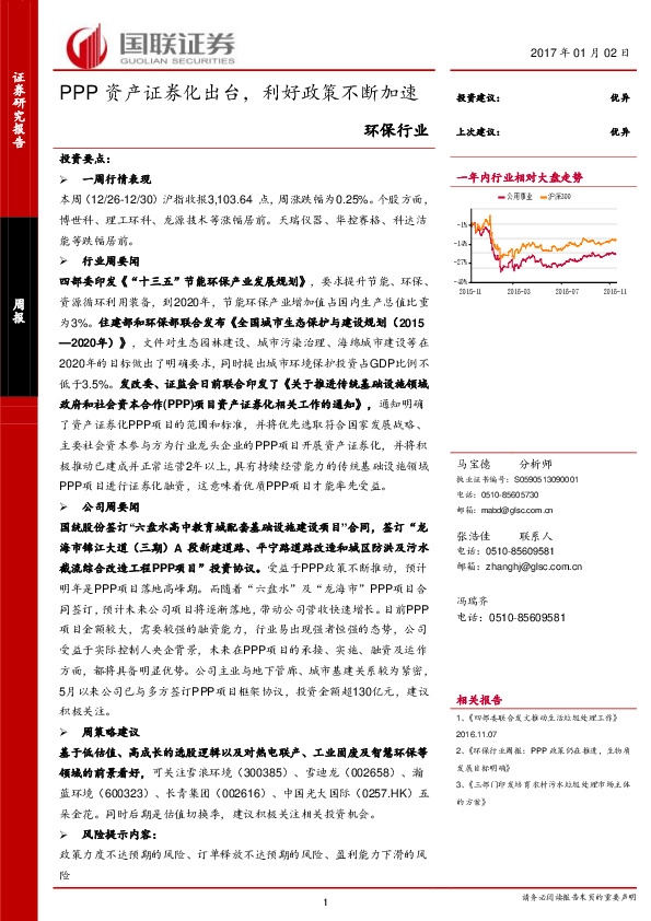 环保行业周报:PPP资产证券化出台,利好政策不断加速