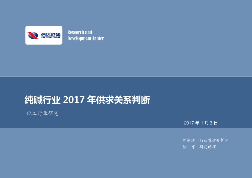 化工行业研究:纯碱行业2017年供求关系判断