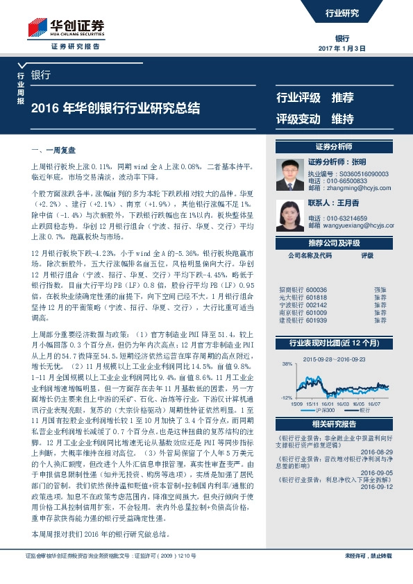 银行行业周报:2016年华创银行行业研究总结