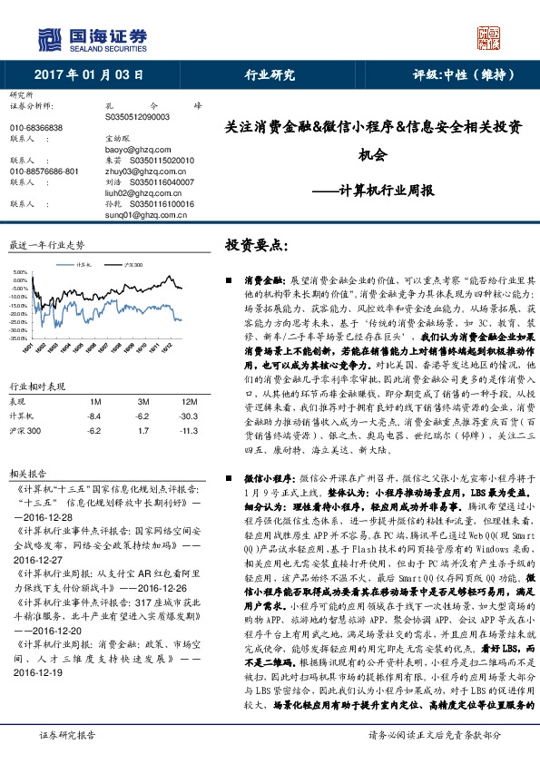 计算机行业周报:关注消费金融&微信小程序&信息安全相关投资