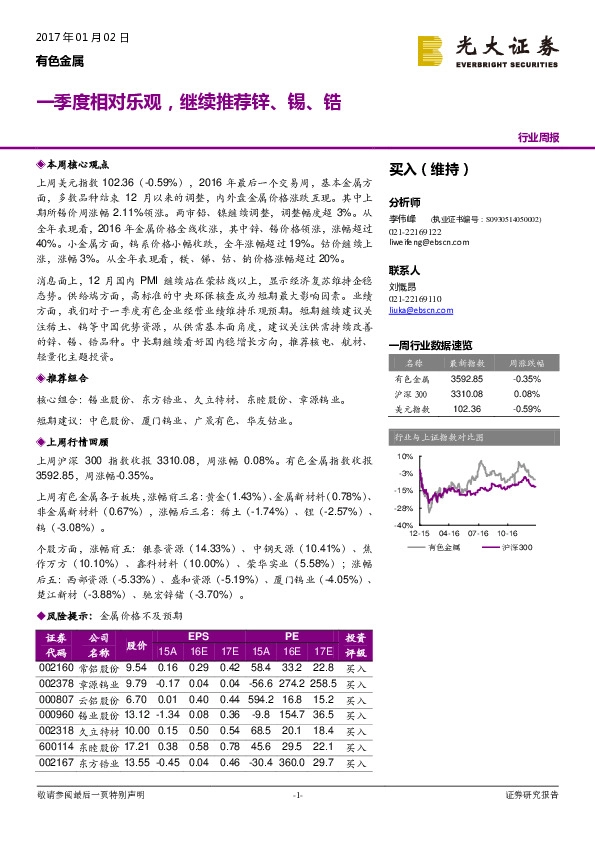有色金属行业周报:一季度相对乐观,继续推荐锌、锡、锆