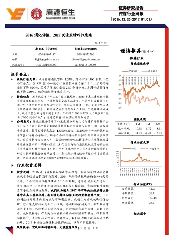 传媒行业周报:2016消化估值,2017关注业绩回归质地