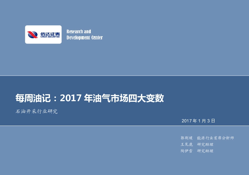 每周油记:2017年油气市场四大变数