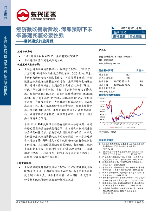 建材建筑行业周报:经济微改善后阶段,滞胀预期下未来基建托底必要性强