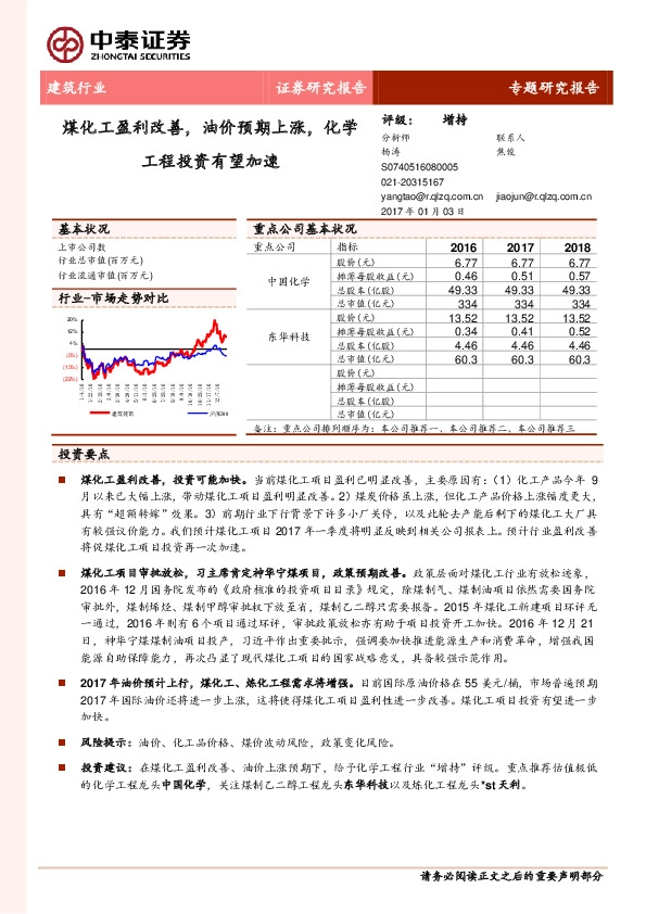 建筑行业专题研究报告:煤化工盈利改善,油价预期上涨,化学工程投资有望加速