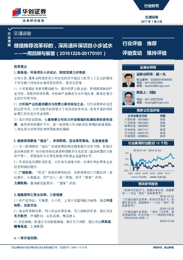交通运输行业周报:一周回顾与展望:继续推荐改革标的,深高速环保项目小步试水