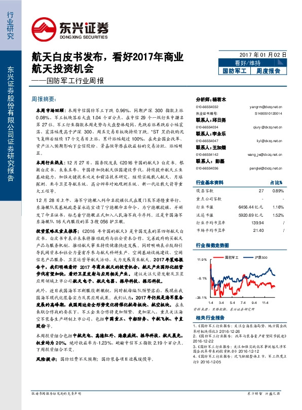 国防军工行业周报:航天白皮书发布,看好2017年商业航天投资机会