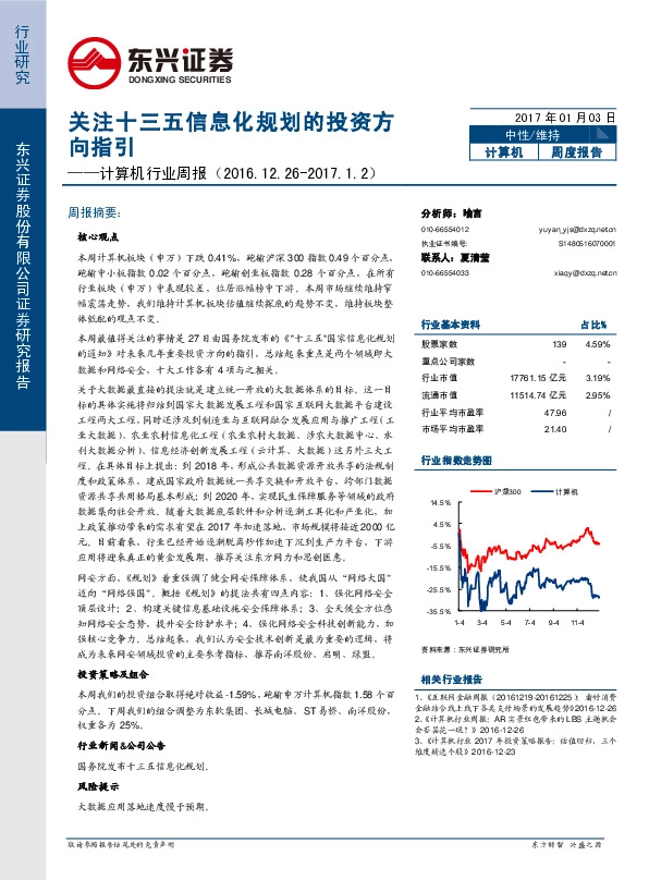 计算机行业周报:关注十三五信息化规划的投资方向指引