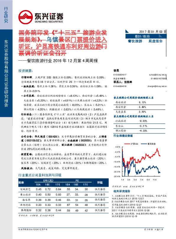 餐饮旅游行业2016年12月第4周周报:国务院印发《“十三五”旅游业发展规划》,乌镇景区门票提价进入听证,沪昆高铁通车利好周边游门票调价听证会召开