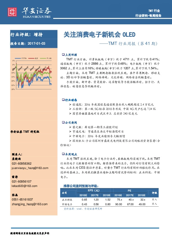 TMT行业周报(第41期):关注消费电子新机会OLED