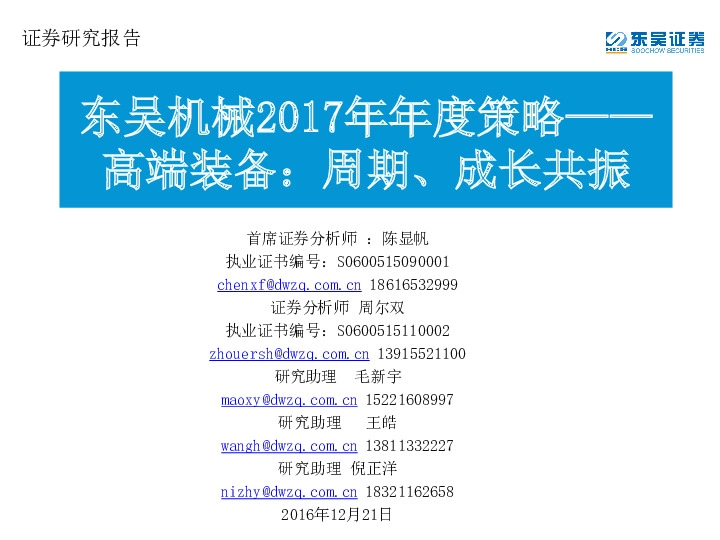 机械2017年年度策略:高端装备,周期、成长共振