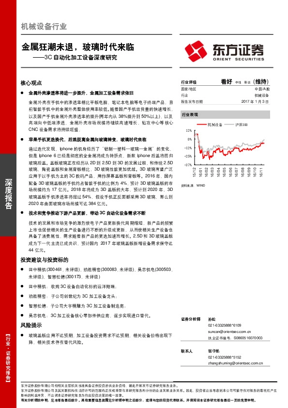 机械设备行业:3C自动化加工设备深度研究:金属狂潮未退,玻璃时代来临