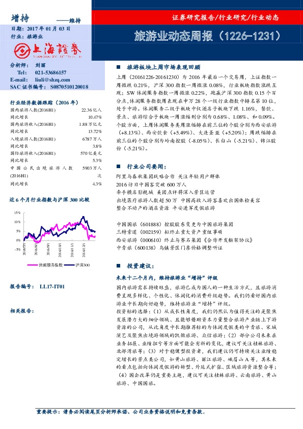 旅游业动态周报